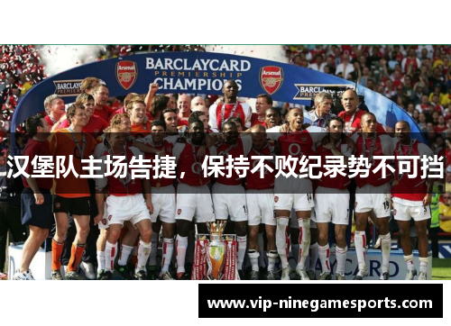 汉堡队主场告捷，保持不败纪录势不可挡
