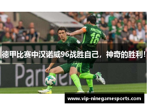 德甲比赛中汉诺威96战胜自己，神奇的胜利！