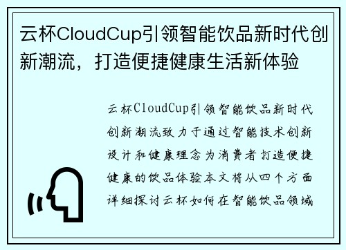 云杯CloudCup引领智能饮品新时代创新潮流,打造便捷健康生活新体验 云杯CloudCup引领智能饮品新时代创新潮流,打造便捷健康生活新体验