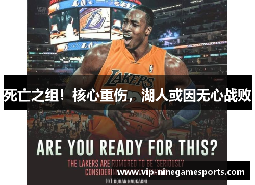 死亡之组！核心重伤，湖人或因无心战败