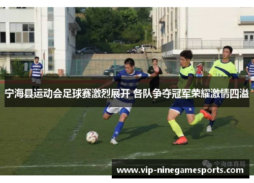 宁海县运动会足球赛激烈展开 各队争夺冠军荣耀激情四溢 宁海县运动会足球赛激烈展开 各队争夺冠军荣耀激情四溢