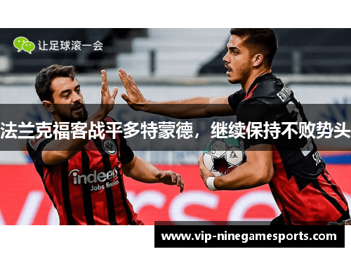 法兰克福客战平多特蒙德，继续保持不败势头