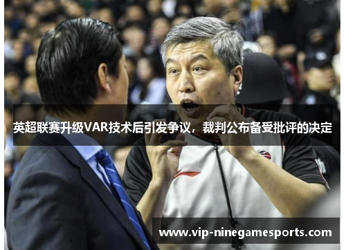 英超联赛升级VAR技术后引发争议，裁判公布备受批评的决定