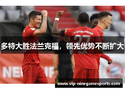 多特大胜法兰克福，领先优势不断扩大