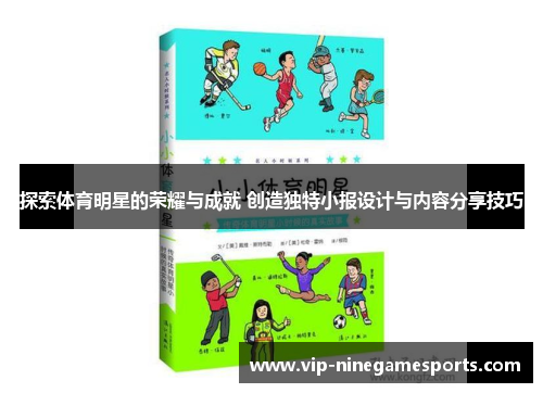 探索体育明星的荣耀与成就 创造独特小报设计与内容分享技巧