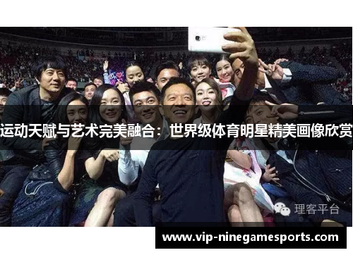 运动天赋与艺术完美融合:世界级体育明星精美画像欣赏 运动天赋与艺术完美融合:世界级体育明星精美画像欣赏
