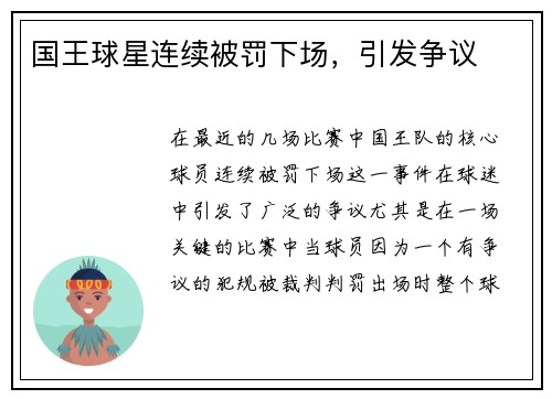 国王球星连续被罚下场，引发争议