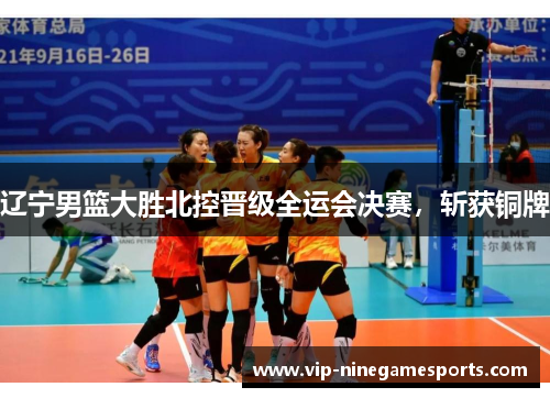 辽宁男篮大胜北控晋级全运会决赛，斩获铜牌