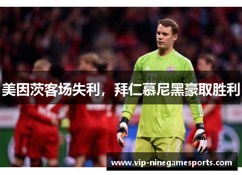 美因茨客场失利，拜仁慕尼黑豪取胜利