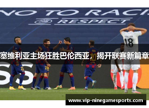 塞维利亚主场狂胜巴伦西亚，揭开联赛新篇章