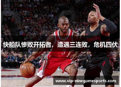 快船队惨败开拓者，遭遇三连败，危机四伏
