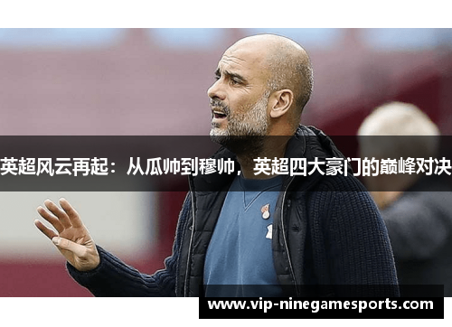 英超风云再起：从瓜帅到穆帅，英超四大豪门的巅峰对决