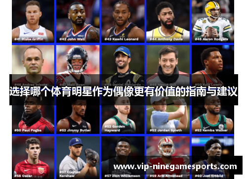 选择哪个体育明星作为偶像更有价值的指南与建议 选择哪个体育明星作为偶像更有价值的指南与建议