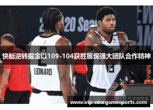 快艇逆转掘金以109-104获胜展现强大团队合作精神