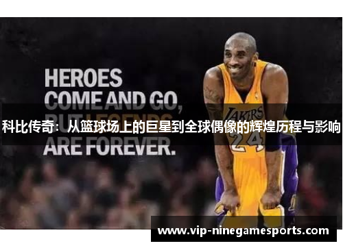 科比传奇:从篮球场上的巨星到全球偶像的辉煌历程与影响 科比传奇:从篮球场上的巨星到全球偶像的辉煌历程与影响