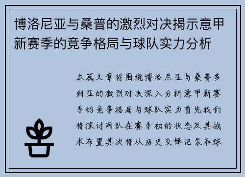 博洛尼亚与桑普的激烈对决揭示意甲新赛季的竞争格局与球队实力分析 博洛尼亚与桑普的激烈对决揭示意甲新赛季的竞争格局与球队实力分析